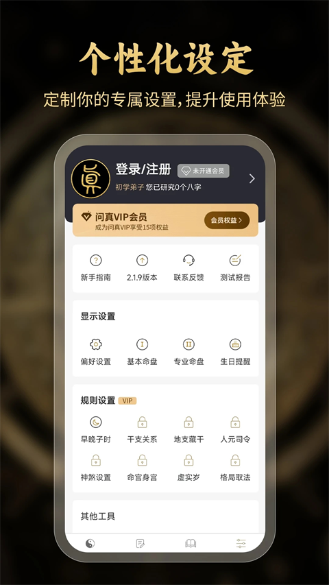 问真八字排盘2.4.0