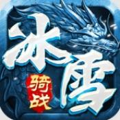 盟重英雄冰雪骑战下载