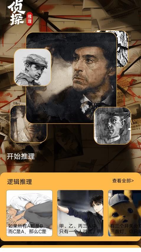 侦探大师社app官方版