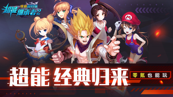 超能继承者2焕新回归版