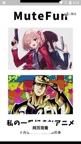 mutefun动漫官方版