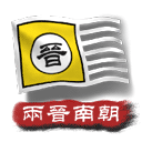 中华上下五千年2两晋南