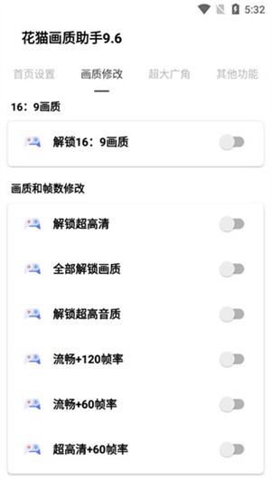 花猫画质助手10.1超广角版使用指南截图2