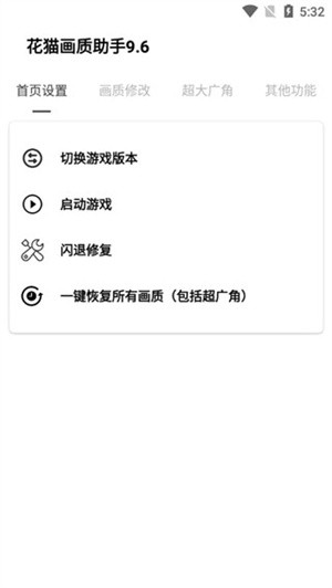 花猫画质助手10.1超广角版使用指南截图1