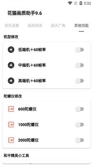 花猫画质助手10.1超广角版使用指南截图4
