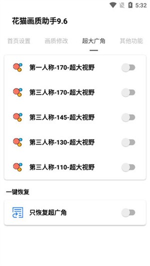 花猫画质助手10.1超广角版使用指南截图3