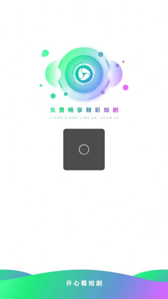开心看短剧红包版
