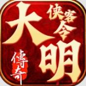 大明侠客令传奇下载