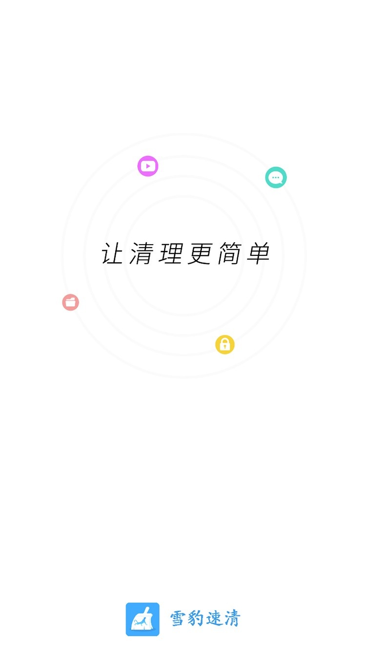 雪豹速清2.10.1