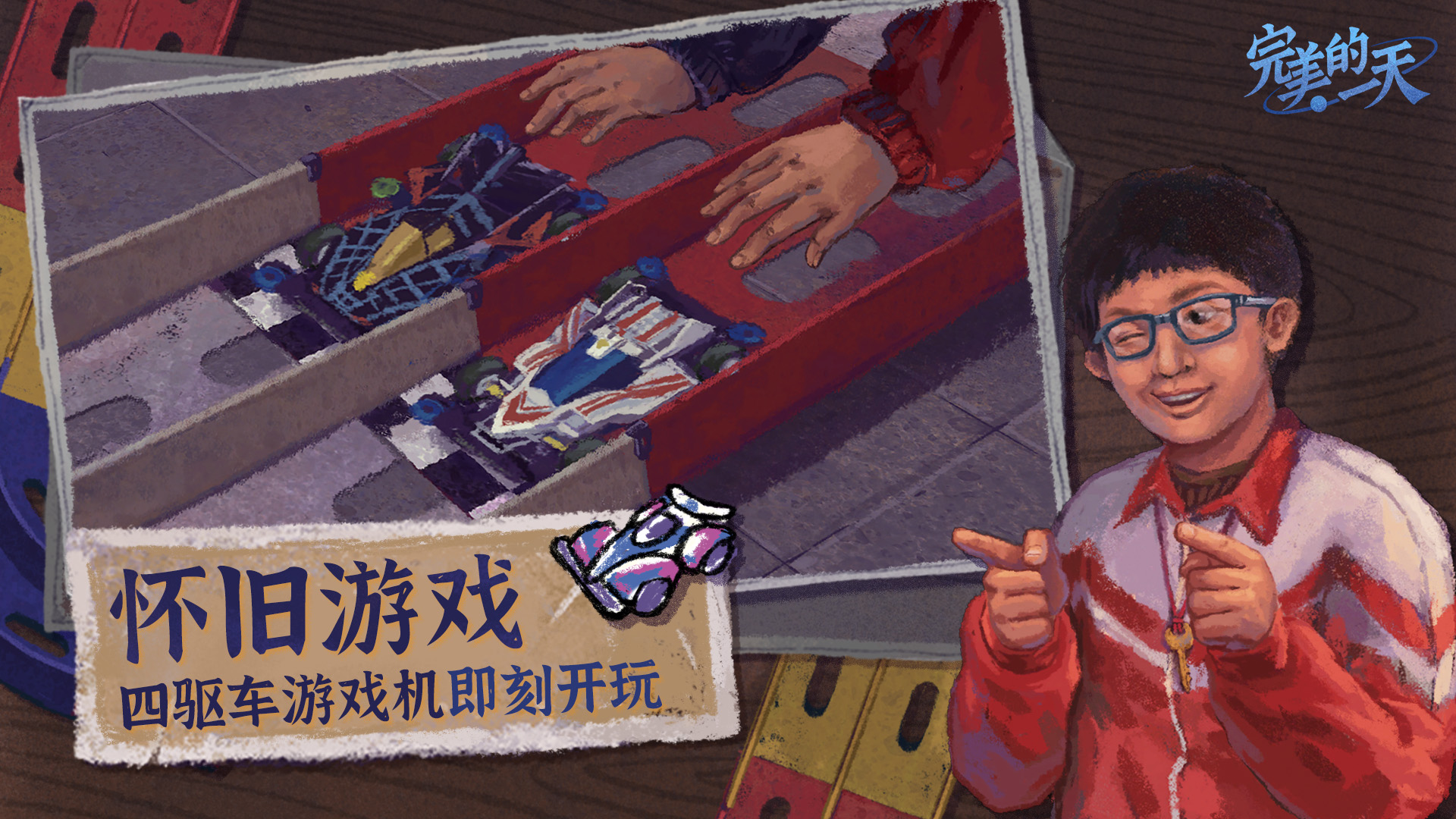 完美的一天正式版