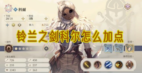 科尔在铃兰之剑中的技能点分配技巧