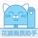 花猫画质助手正版下载