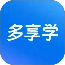 多享学最新版下载