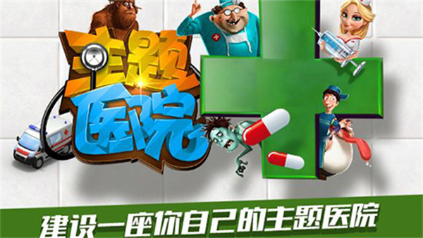 主题医院手机单机版