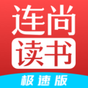 连尚读书极速版红包tiy下载