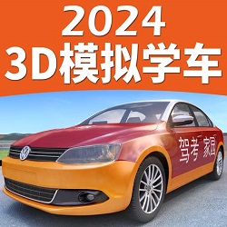 驾考家园模拟练车下载