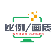 画质比例工具箱3.0超广角下载