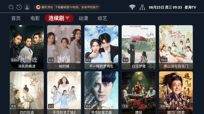 星海tv电视版