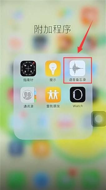 iPhone的录音功能在哪里找到