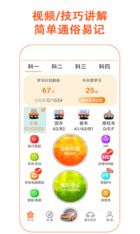 驾考家园模拟练车