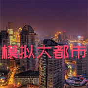 我的世界模拟大都市mod手机版下载