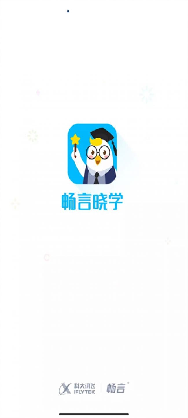 畅言晓学学生端