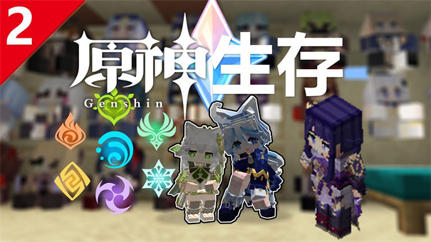 我的世界原神生存整合包