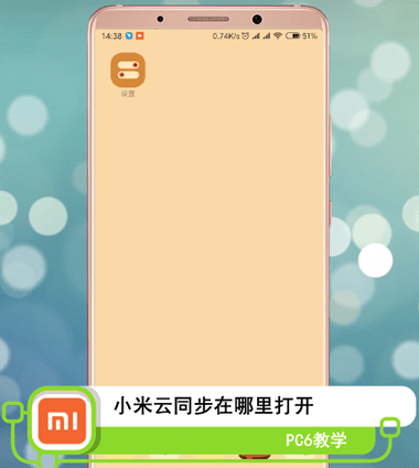 如何启用小米云同步功能