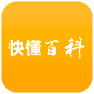 快懂百科下载