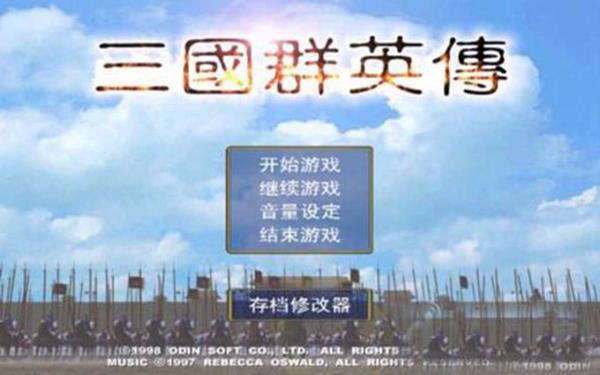 单机版三国群英传