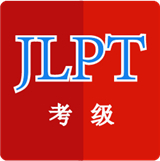 日语考级神器app下载