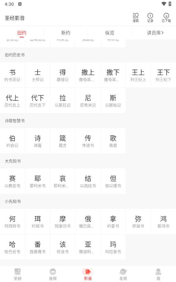 主内圣经BiblePro中文版