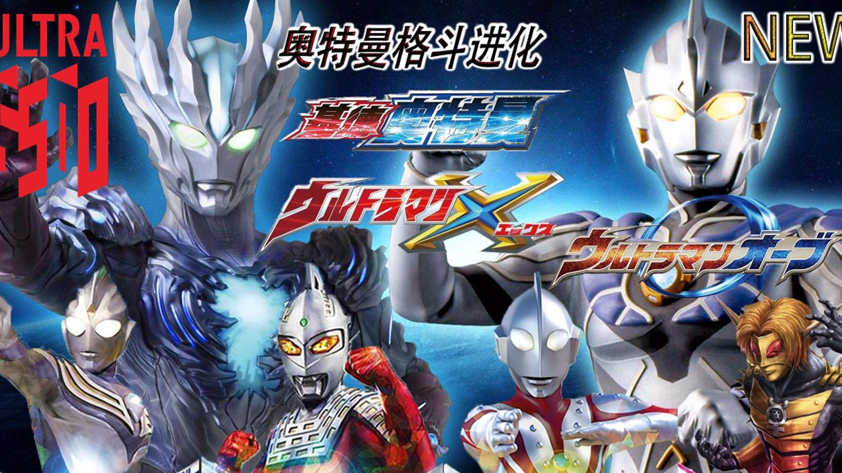 奥特曼格斗进化重生高清汉化版