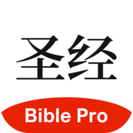 主内圣经BiblePro中文版下载