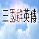 单机版三国群英传下载