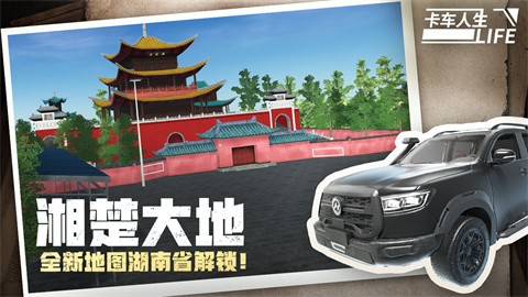 卡车人生中文版联机游戏