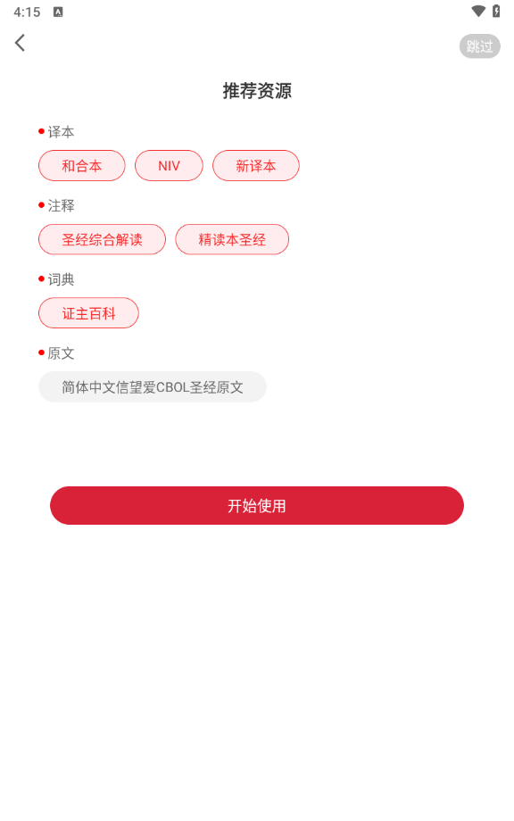 主内圣经BiblePro中文版
