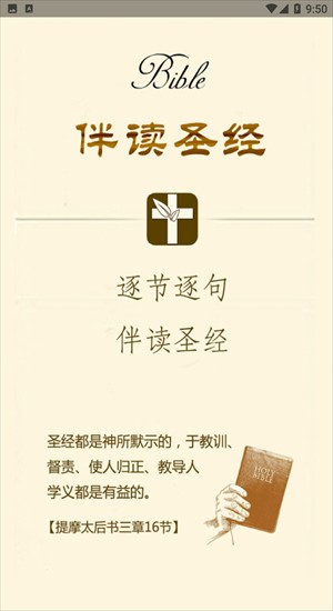 伴读圣经官方正版
