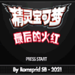 口袋妖怪最后的火红4.0.