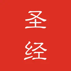 圣经&赞美诗(新编)官网版下载