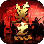 三国戏英杰传内购版下载