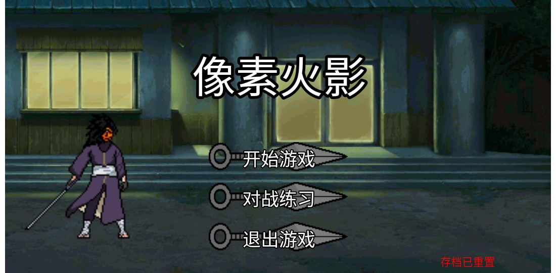 像素火影美化版
