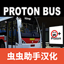 宇通客车模拟器全部模组版下载