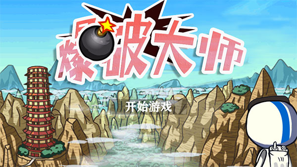 爆破大师汉化版