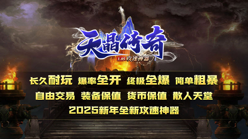 天晶传奇