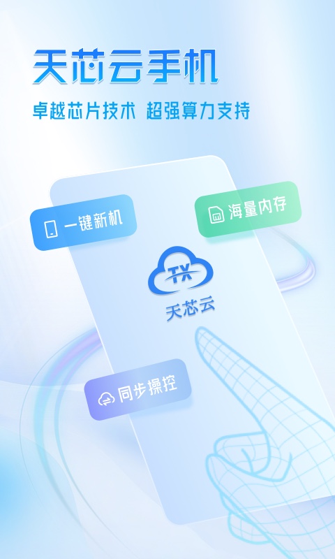 天芯云手机正版