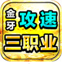 金牙攻速三职业传奇下载