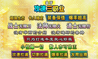 金牙攻速三职业传奇