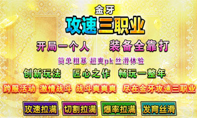 金牙攻速三职业传奇