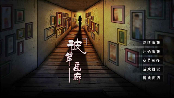 彼岸画廊免费版